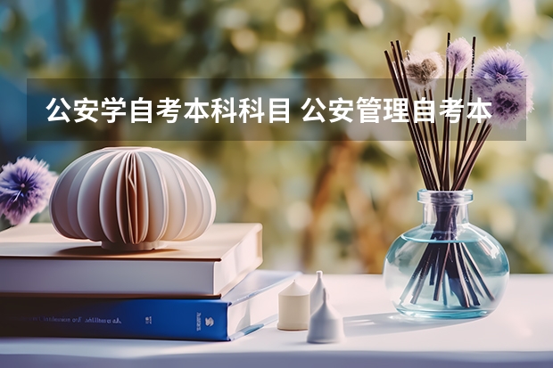 公安学自考本科科目 公安管理自考本科教材，公安管理自考本科申请学位的条件？