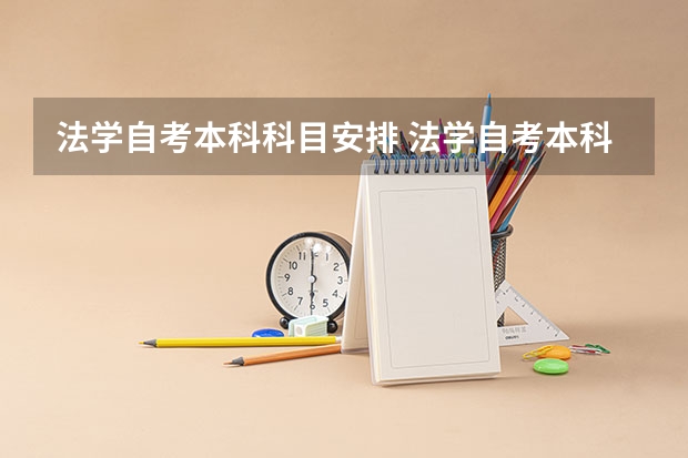 法学自考本科科目安排 法学自考本科有哪些科目
