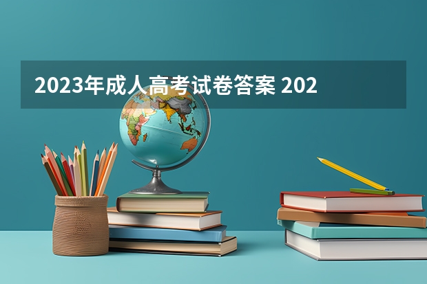 2023年成人高考试卷答案 2023年成人高考模拟题？