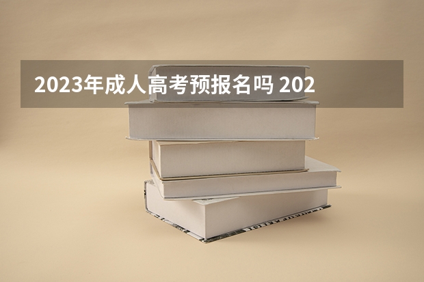 2023年成人高考预报名吗 2023年怎么报考成人本科 报名流程是什么？