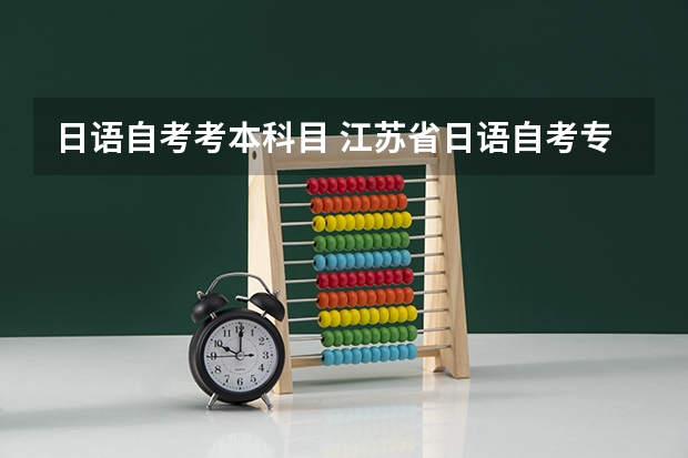 日语自考考本科目 江苏省日语自考专业有哪些课程呢？国内自考本科能申请美国大学吗