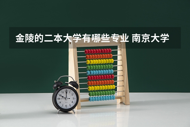 金陵的二本大学有哪些专业 南京大学金陵学院几本？