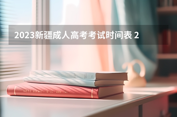 2023新疆成人高考考试时间表 2023年新疆成人高考报名时间