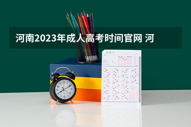 河南2023年成人高考时间官网 河南2023成人高考时间