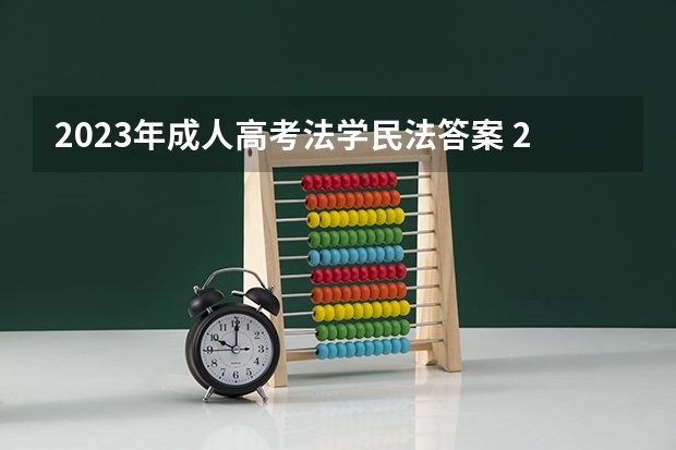 2023年成人高考法学民法答案 2023年成人高考模拟题?
