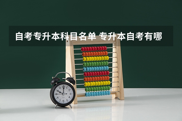 自考专升本科目名单 专升本自考有哪些科目?