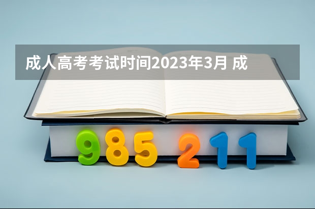 成人高考考试时间2023年3月 成人高考2023考试时间