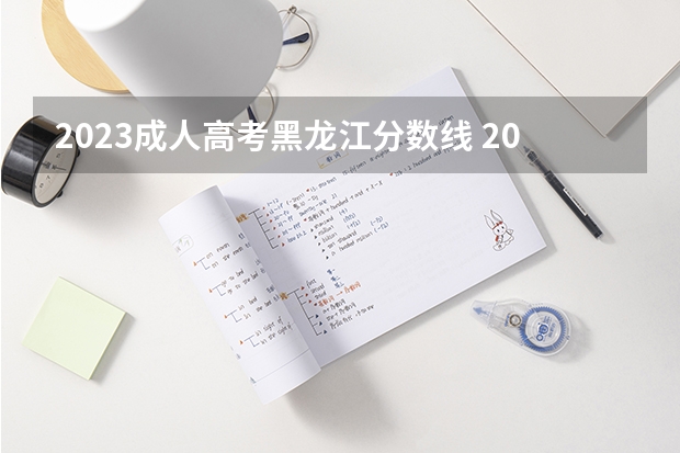 2023成人高考黑龙江分数线 2023黑龙江成考分数线