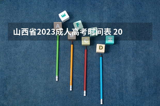 山西省2023成人高考时间表 2023山西省成人高考时间