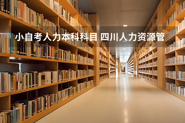 小自考人力本科科目 四川人力资源管理自考每个科目的学分是多少？