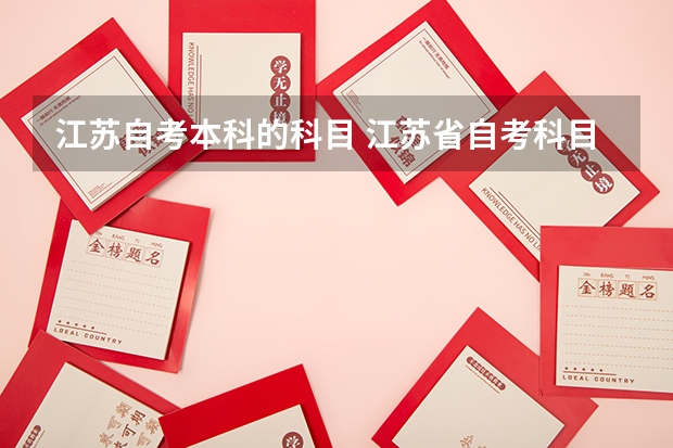 江苏自考本科的科目 江苏省自考科目教材目录，江苏省4月自考科目？