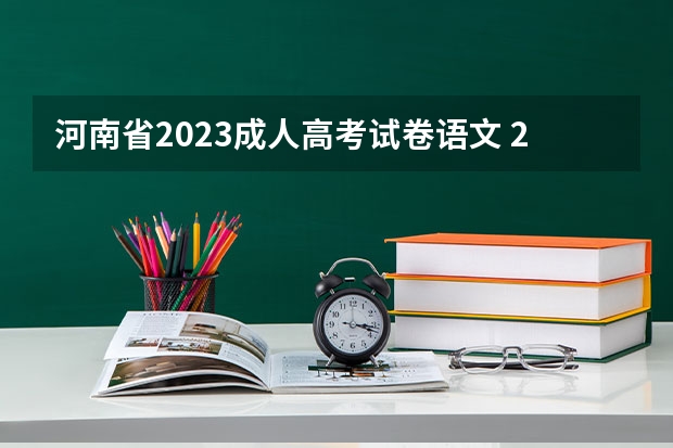 河南省2023成人高考试卷语文 2022年成人高考试卷及答案完整版(2023成考真题)?