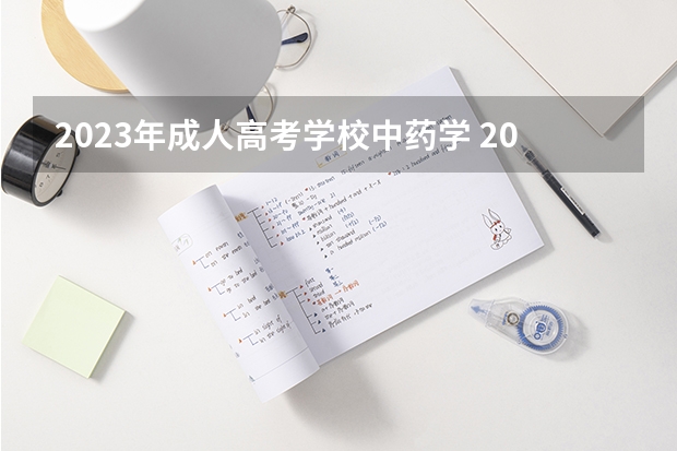 2023年成人高考学校中药学 2023年辽宁成人高考科目有哪些 什么时间考试？
