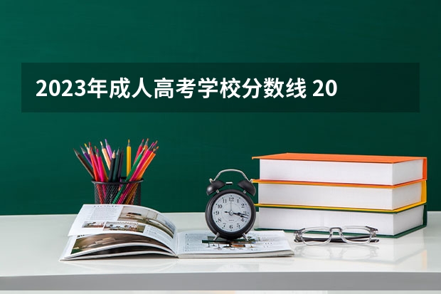 2023年成人高考学校分数线 2023河南成考录取分数线是多少？
