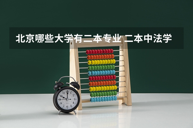 北京哪些大学有二本专业 二本中法学专业比较好的大学有哪些？