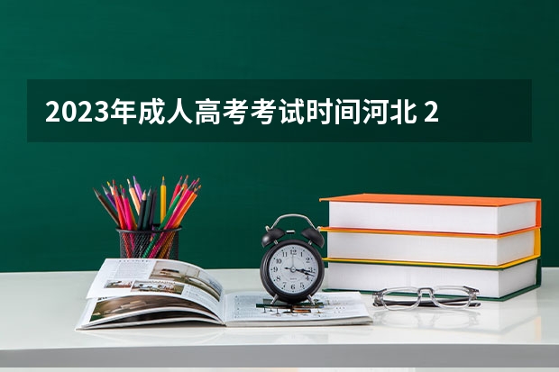 2023年成人高考考试时间河北 2023河北成人高考考试时间