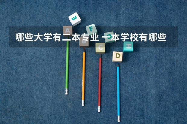 哪些大学有二本专业 一本学校有哪些二本专业