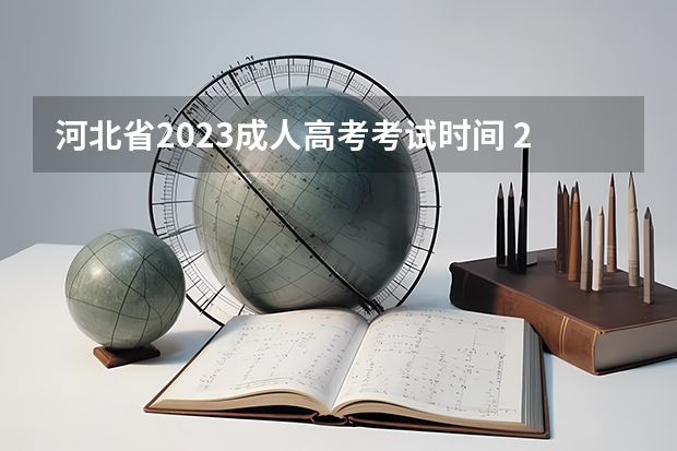 河北省2023成人高考考试时间 2023河北成人高考考试时间