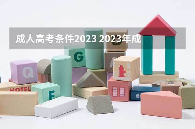 成人高考条件2023 2023年成人本科报考条件及要求 收费标准是什么？