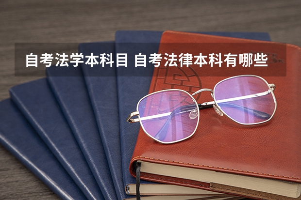 自考法学本科目 自考法律本科有哪些考试科目
