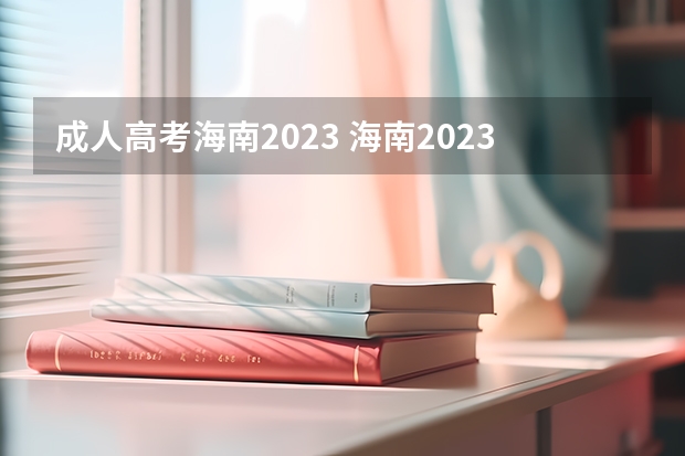 成人高考海南2023 海南2023成考学费收费标准 一年需要多少钱？