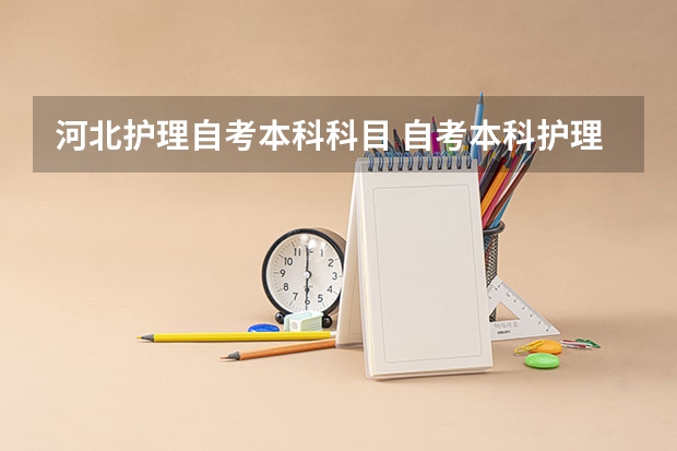 河北护理自考本科科目 自考本科护理专业要考哪些科目表
