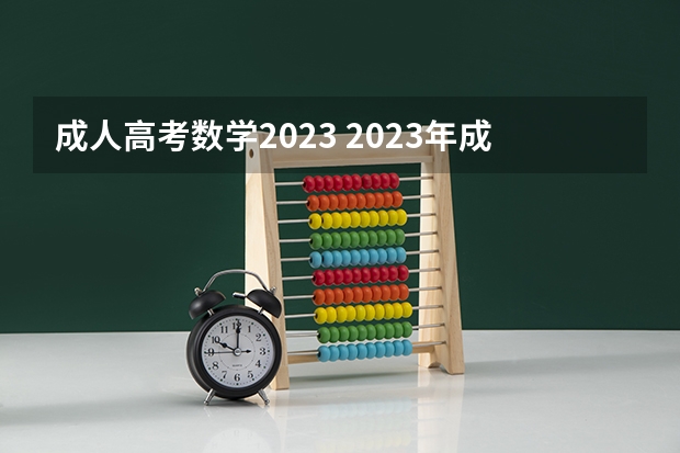 成人高考数学2023 2023年成人高考考什么科目 有哪些内容？