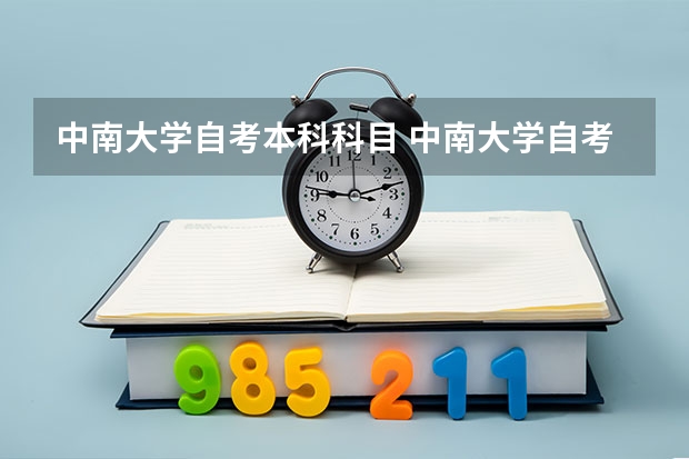 中南大学自考本科科目 中南大学自考本科专业有哪些?