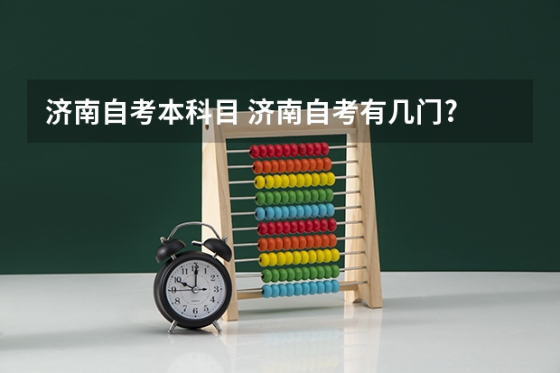 济南自考本科目 济南自考有几门?