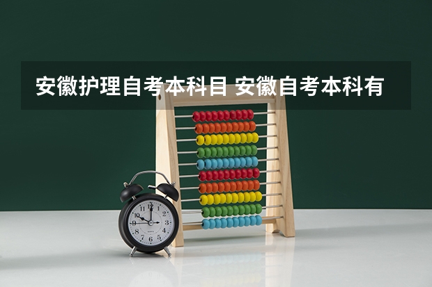 安徽护理自考本科目 安徽自考本科有哪些专业