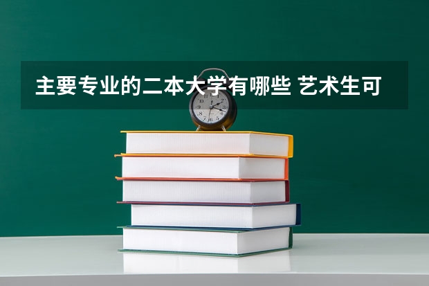 主要专业的二本大学有哪些 艺术生可以上的公办二本大学 能报什么专业
