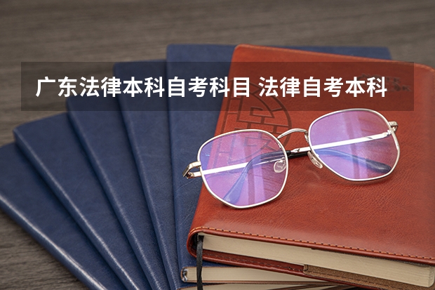 广东法律本科自考科目 法律自考本科科目有哪些