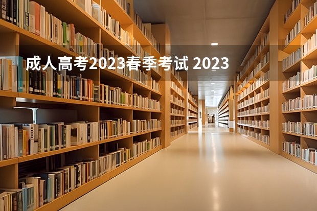 成人高考2023春季考试 2023年成人高考时间