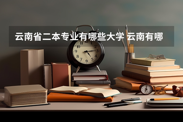 云南省二本专业有哪些大学 云南有哪些二本大学