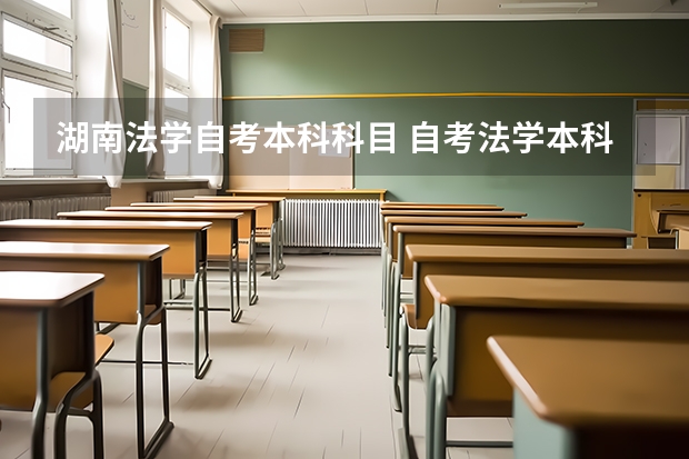 湖南法学自考本科科目 自考法学本科有什么科目？