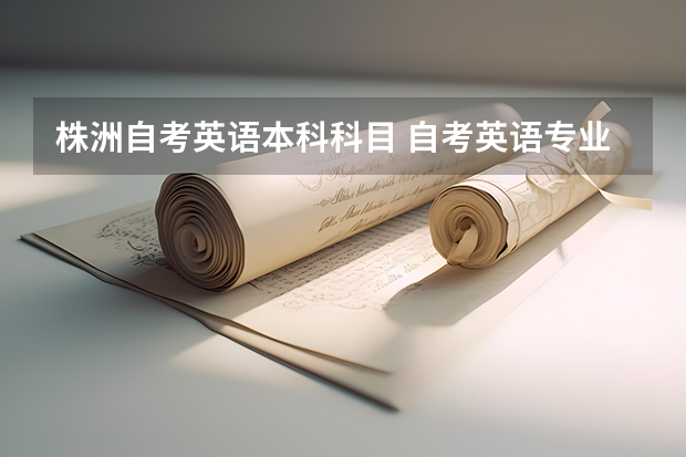 株洲自考英语本科科目 自考英语专业需要考哪些科目？