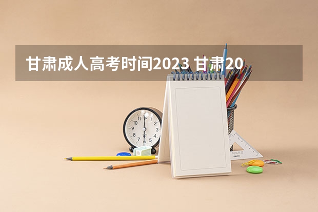 甘肃成人高考时间2023 甘肃2023成人高考报名时间及考试流程？