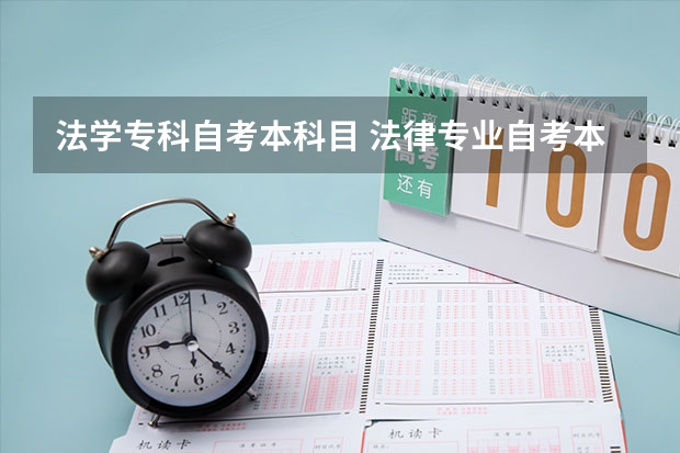 法学专科自考本科目 法律专业自考本科有哪些科目
