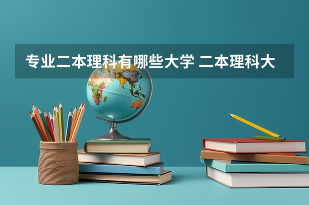 专业二本理科有哪些大学 二本理科大学有哪些学校