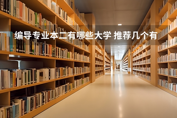 编导专业本二有哪些大学 推荐几个有编导专业的二本大学。