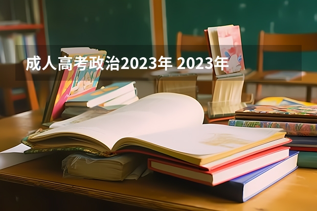 成人高考政治2023年 2023年黑龙江成人高考具体考试科目有哪些？