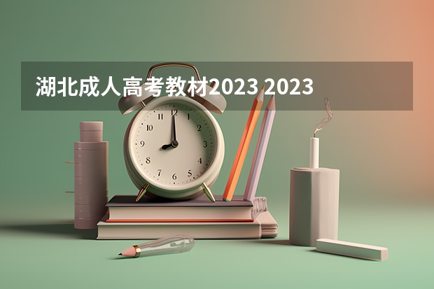 湖北成人高考教材2023 2023年湖北成人高考考试什么时候，考生如何备考？