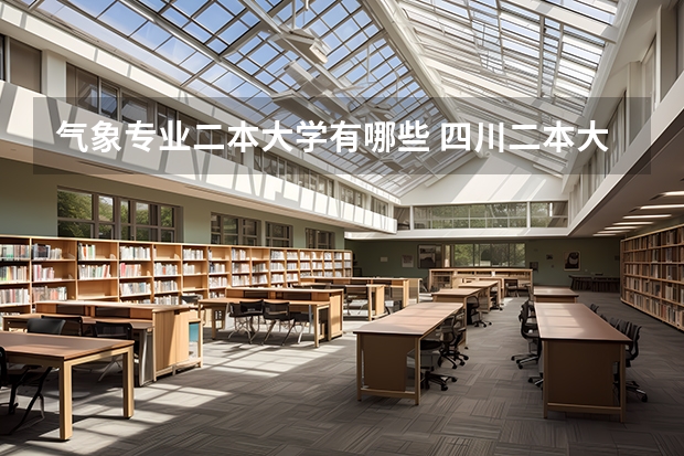 气象专业二本大学有哪些 四川二本大学有哪些？