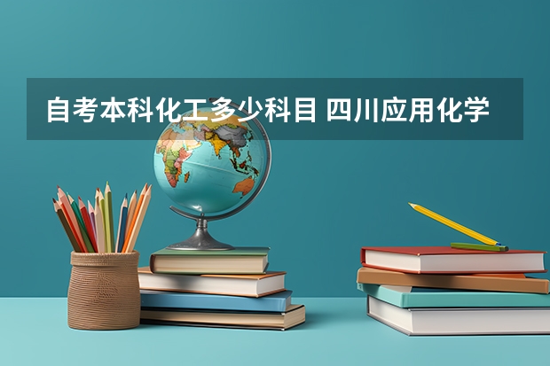自考本科化工多少科目 四川应用化学专业自考本科有哪些考试科目？