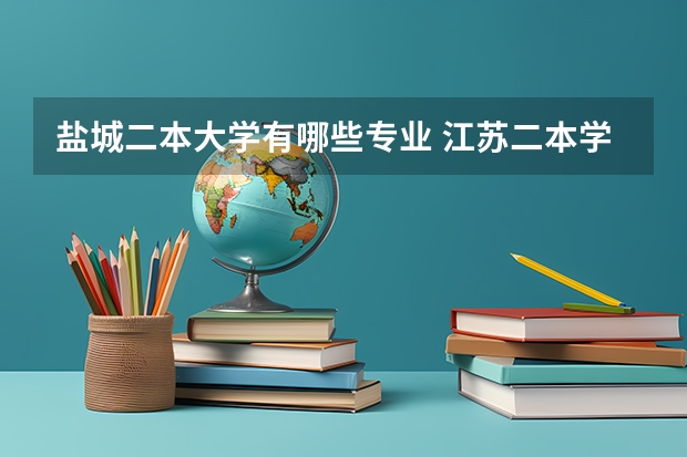 盐城二本大学有哪些专业 江苏二本学校有哪些大学