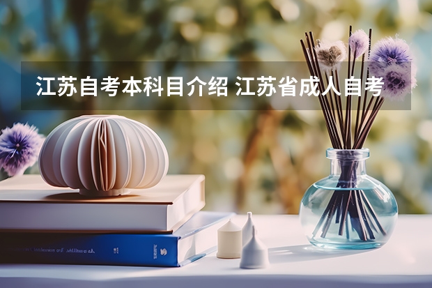 江苏自考本科目介绍 江苏省成人自考工商管理本科需要考哪些科目?