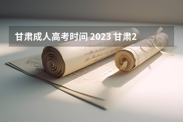 甘肃成人高考时间 2023 甘肃2023函授大专报名时间及条件是什么？