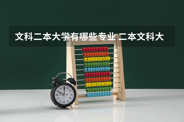 文科二本大学有哪些专业 二本文科大学有哪些