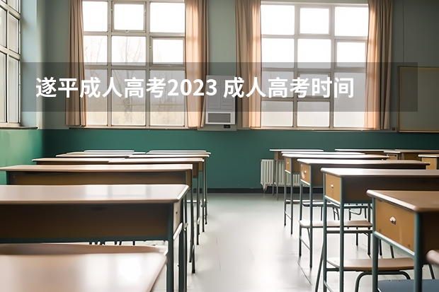 遂平成人高考2023 成人高考时间2023年具体时间