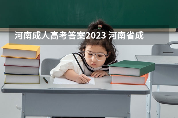 河南成人高考答案2023 河南省成人高考时间2023